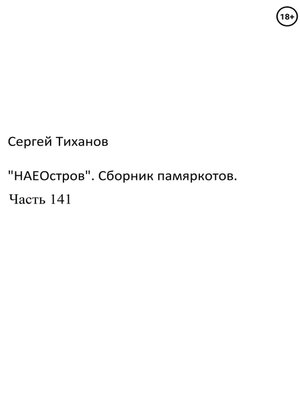 cover image of «НаеОстров». Сборник памяркотов. Часть 141